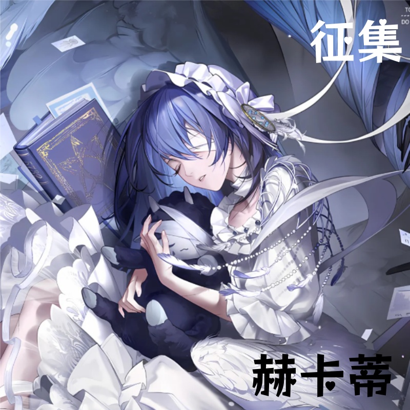 土豆织造所 无期迷途cos服 赫卡蒂黯羽刹光cos服征集（30人成团）