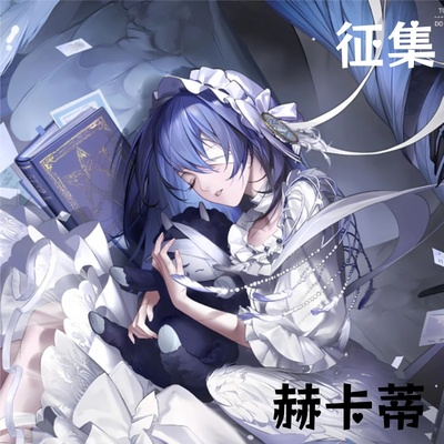 土豆织造所 无期迷途cos服 赫卡蒂黯羽刹光cos服征集（已成团）