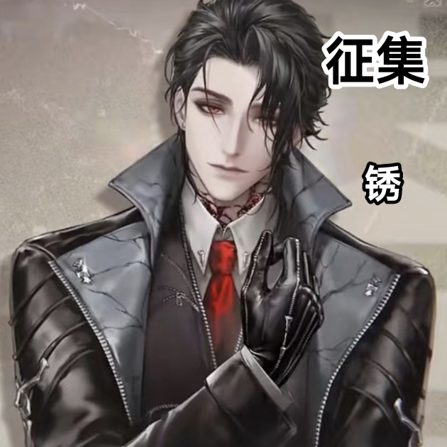 土豆织造所 无期迷途cos服 锈cos服征集（已成团等待打样）