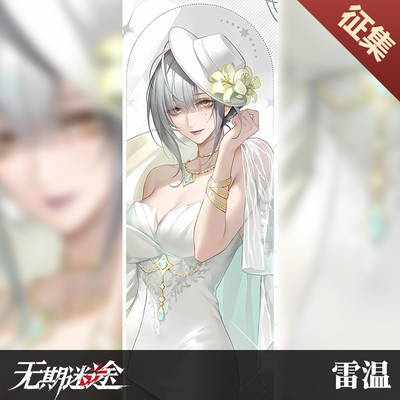 土豆织造所 无期迷途cos服 雷温CPGZ联动cos服征集（已成团）