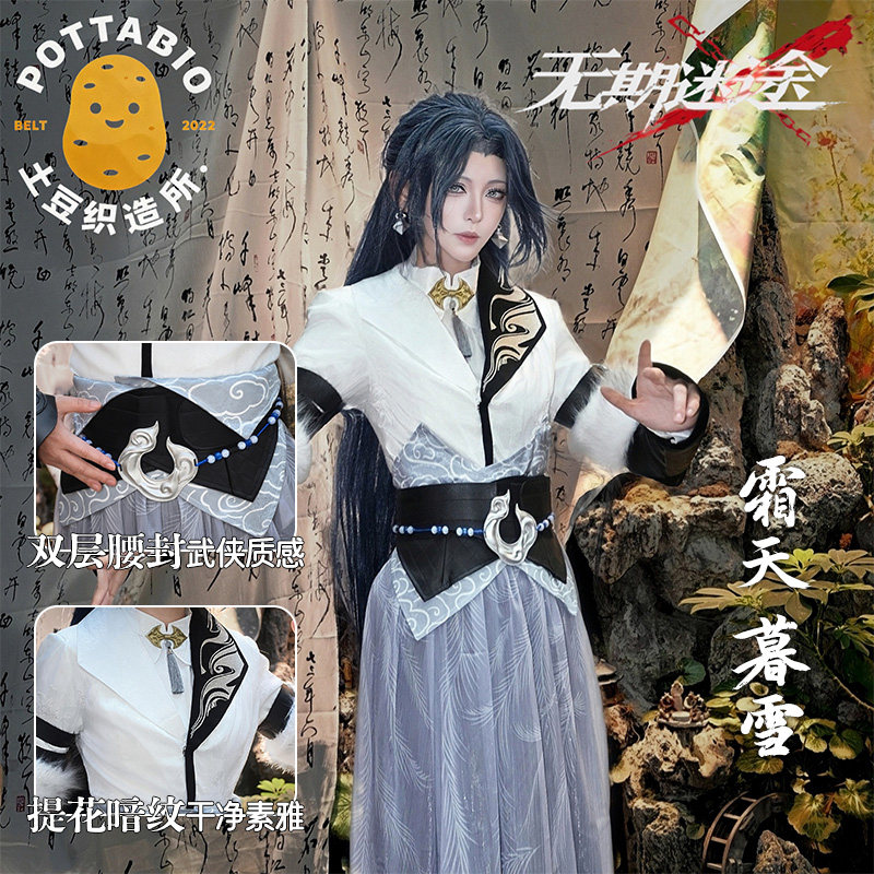 土豆织造所 无期迷途cos服 霜天暮雪局长cos服 古风女局c服全套