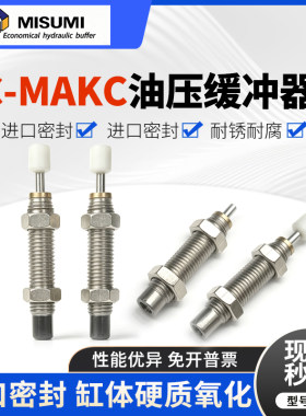 米思米油压液压缓冲器C-MAKC0806