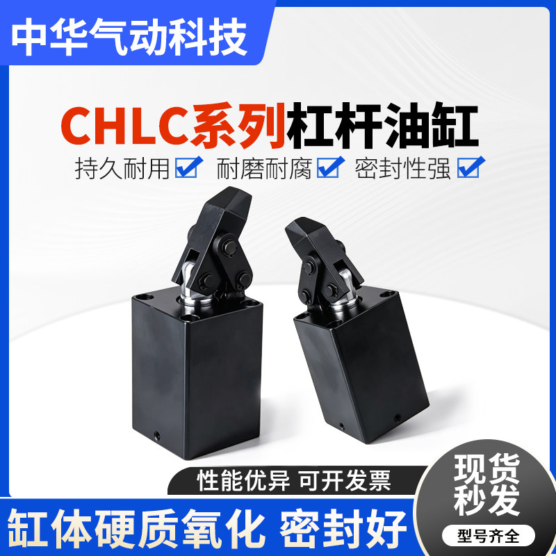液压杠杆油缸CHLC-MFF/FAMT/FAM