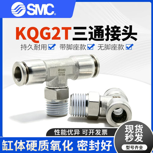 原装SMC三通不锈钢气动接头 KQG2T04 KQG2T06/08/10/12-02/03/04S