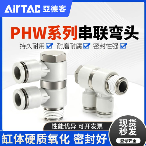 亚德客螺纹三通快插接头PHW401