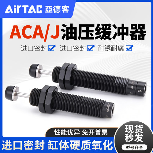 亚德客液压缓冲阻尼器ACA2025-2