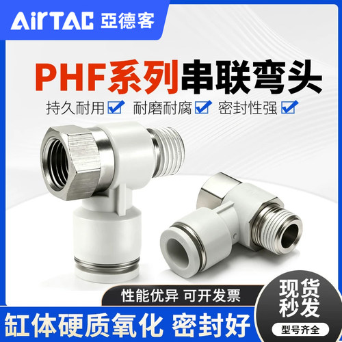 亚德客通孔型内外牙串联弯头PHF4