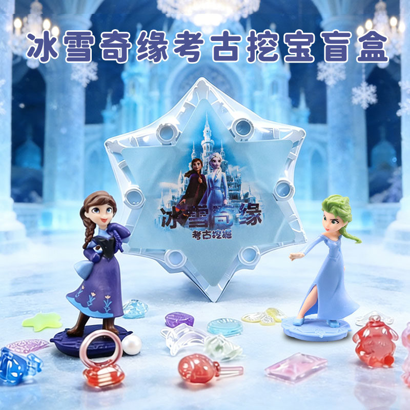 考古挖掘冰雪奇缘艾莎公主玩具儿童宝石水晶盲盒女孩寻宝礼物安娜
