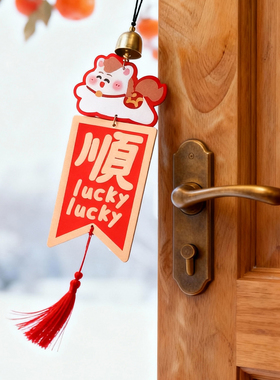小福 马年顺2026大门挂件挂饰可爱门挂装饰新年风铃入户门