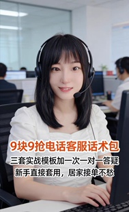 9.9元电话客服外呼话术学习干货包 新手入门全场景模板1v1答疑