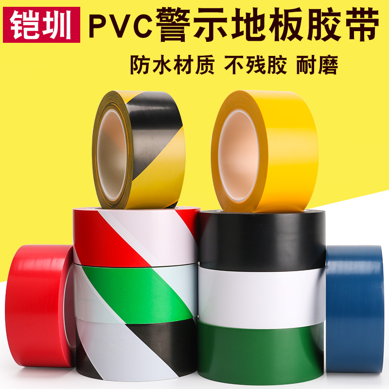 警示胶带PVC黑黄斑马线警戒地标贴地板彩色地面胶带划线地板胶带