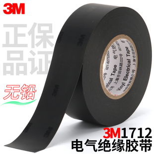 3m1712电工胶布电气绝缘胶带pvc黑色电胶布防水无铅阻燃电工胶