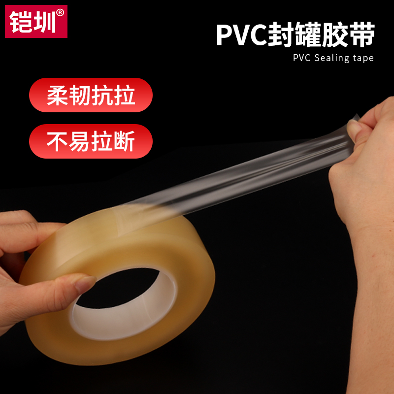 封罐胶带PVC 食品级透明密封胶带.铁盒礼品包装无痕密封透明胶