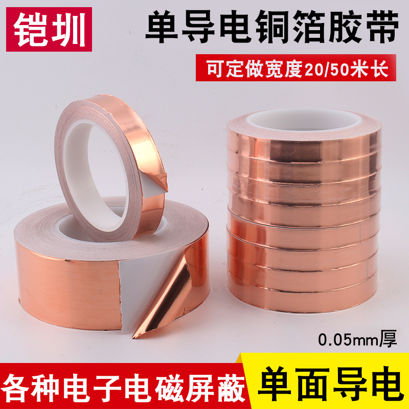 单面防辐射耐高温自粘铜箔胶带