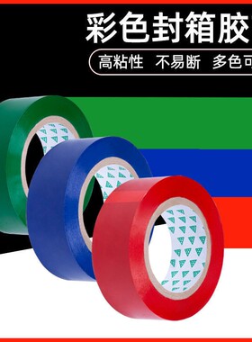 蓝色胶带快递打包装封箱胶带纸封口大卷宽胶布红色整箱批发厚绿色