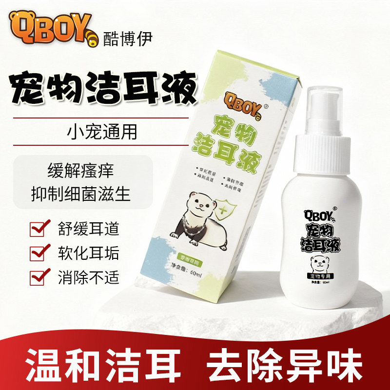 雪貂专用除耳螨祛除异味防炎症图片