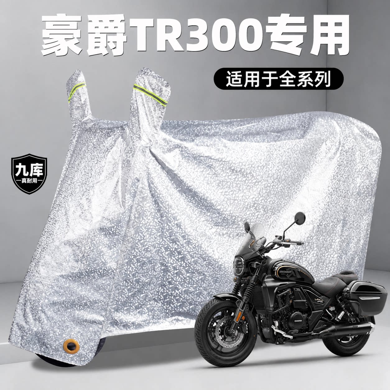 豪爵摩托车专用防雨罩TR300P遮雨遮阳罩防尘车衣防晒车罩特大加厚