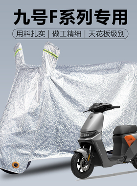 九号9电动车F90F2Z/FZmix35/60MAX110专用防雨罩车衣车罩防晒防尘