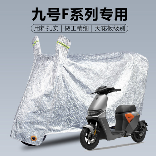 【九号】电动车F系列防雨罩