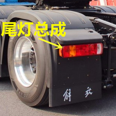 解放JH6尾灯天V悍V精英防追尾灯