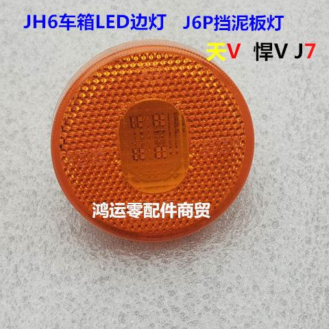 适用一汽青岛解放配件天V悍VJH6挡泥板边灯LED边灯轮胎灯J7侧黄灯