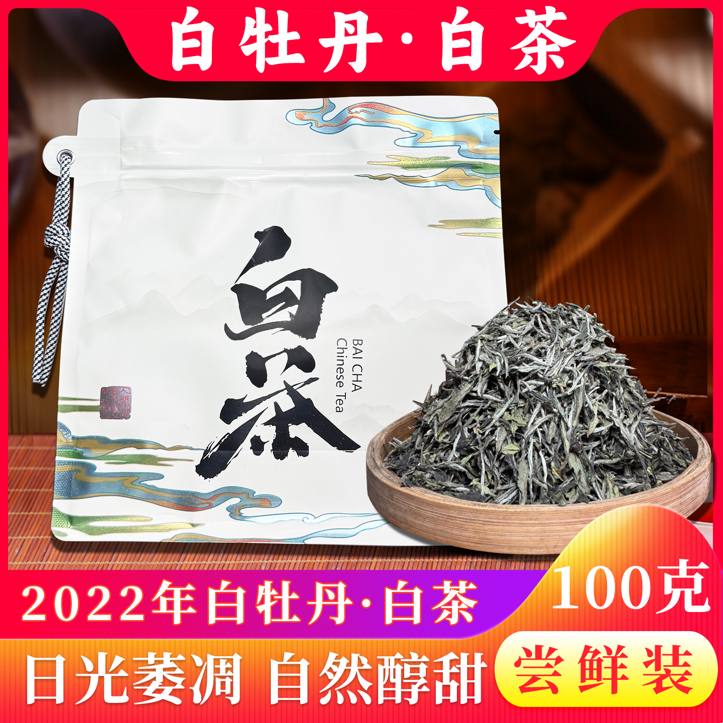 福建2022年白茶白牡丹袋装100g
