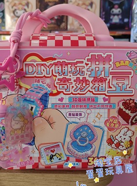 莱可集物儿童拼豆拼装过家家玩具亲子陪伴手工制作DIY趣味女孩
