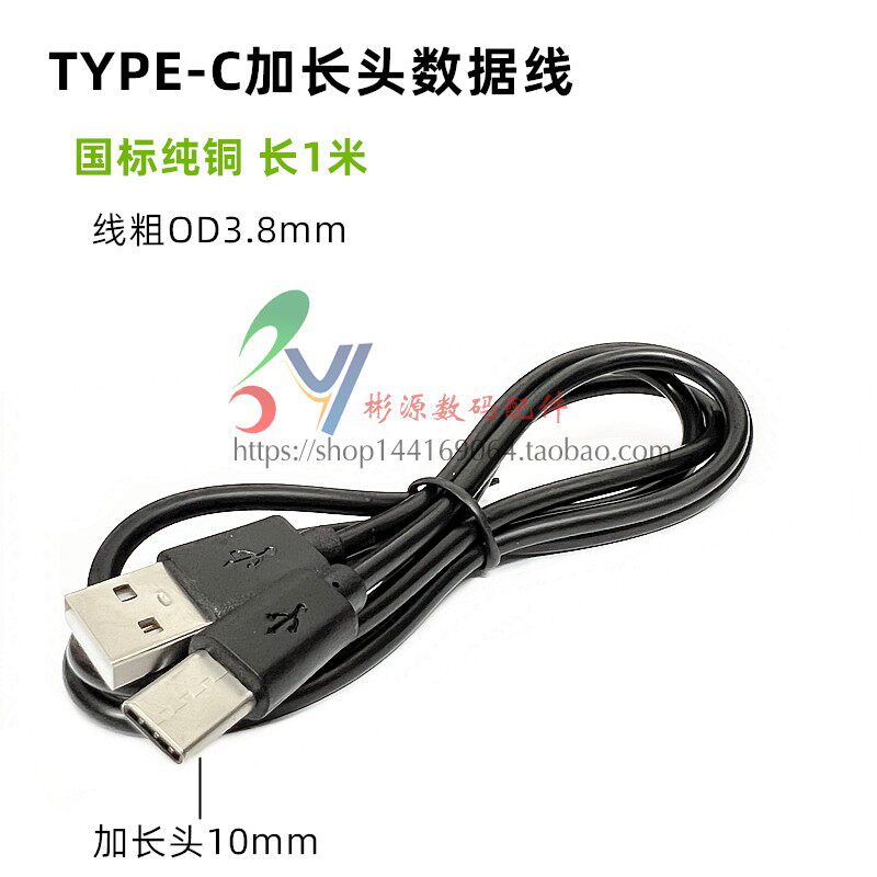 Type-C加长头数据线10mm