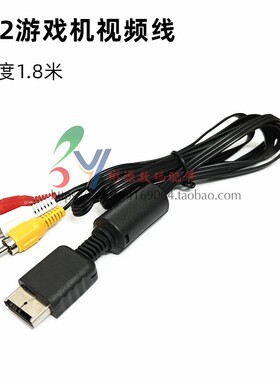 PS2游戏机视频线 AV线PS2视频线AV线音频视频线 电视连接三色线