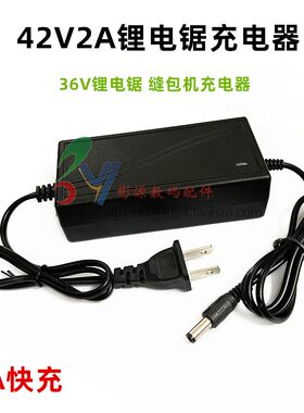 42V锂电锯36V缝包机充电器2A快充 锂电池充电器圆孔42V电锯专用