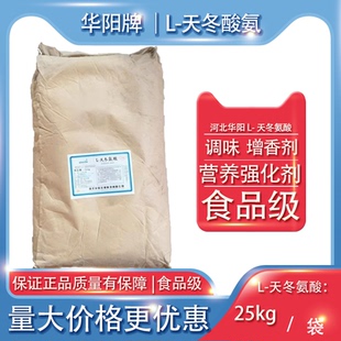 华阳牌L-天冬氨酸食品级调味增香剂营养强化剂25kg袋装现货