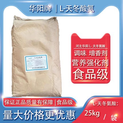 华阳牌L-天冬氨酸食品级调味增香剂营养强化剂25kg袋装现货
