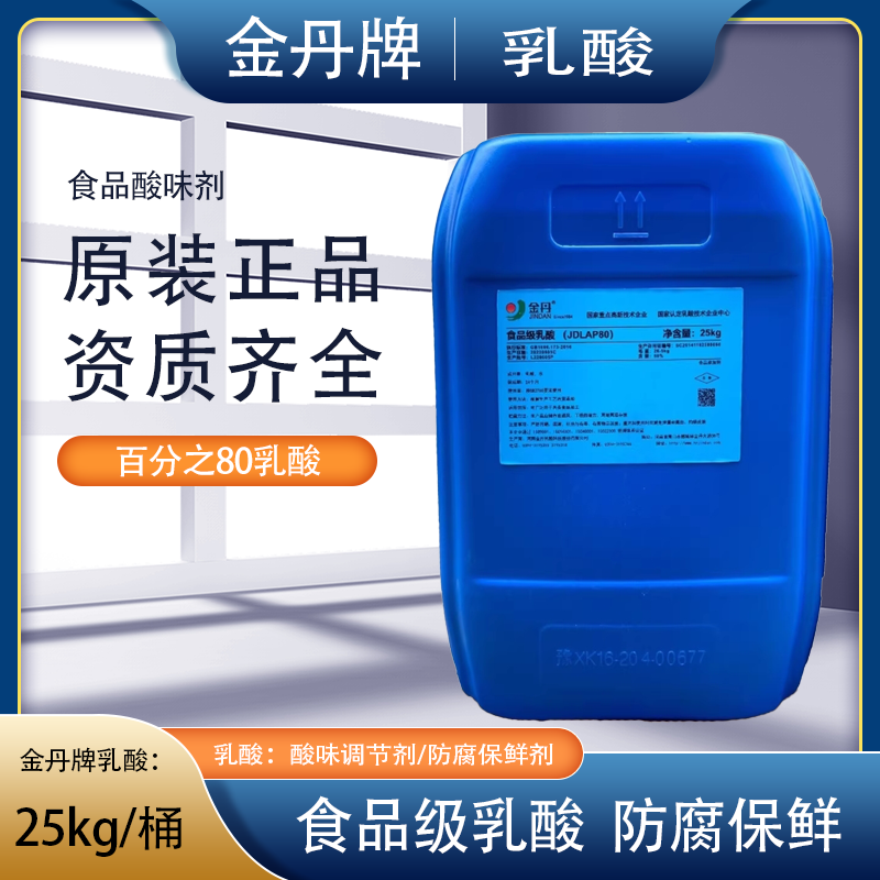 金丹食品级乳酸25kg桶装酸味剂