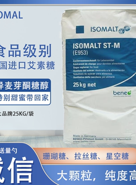 ISOMALT德国进口艾素糖25kg袋装食品级烘焙添加剂食品添加剂