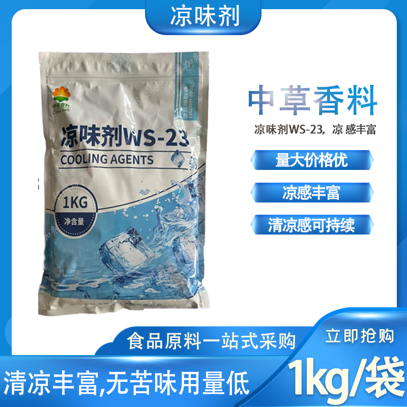 中草凉味剂WS-23食品级1kg