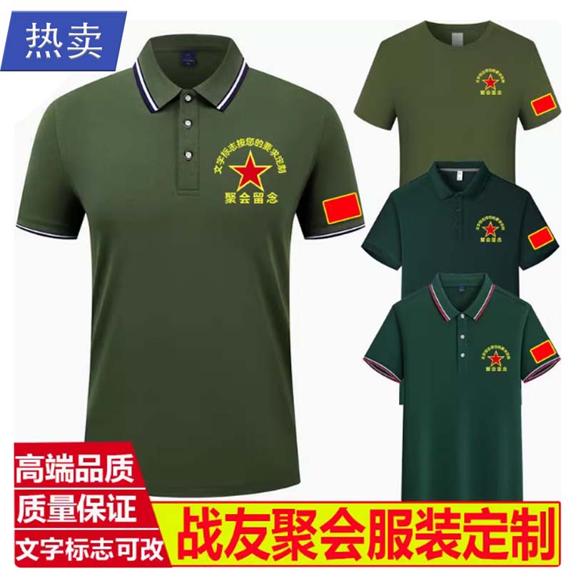 战友聚会服装冰丝短袖t恤定制纪念衫polo衫退伍老兵衣服刺绣印字