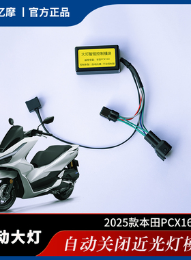 适用本田2025款全新PCX160改装自动大灯模块关闭常亮近光灯