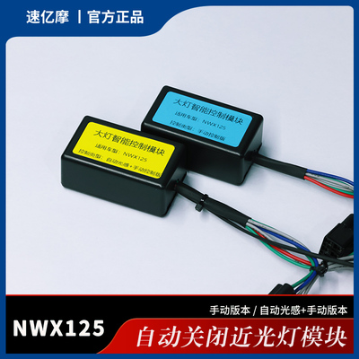 自动大灯关闭常亮近光NWX125模块