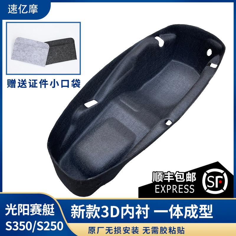 光阳赛艇S350/S250一体式坐桶垫