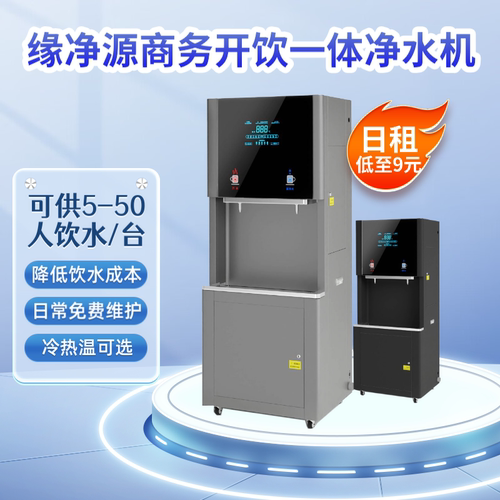 缘净源商务冷热温一体净水机（可租赁/可出售/包售后)