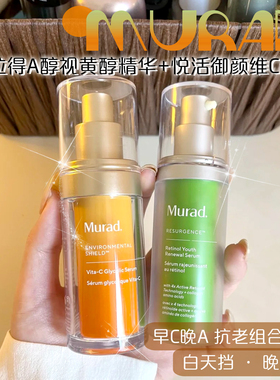 Murad慕拉得A醇精华维C精华