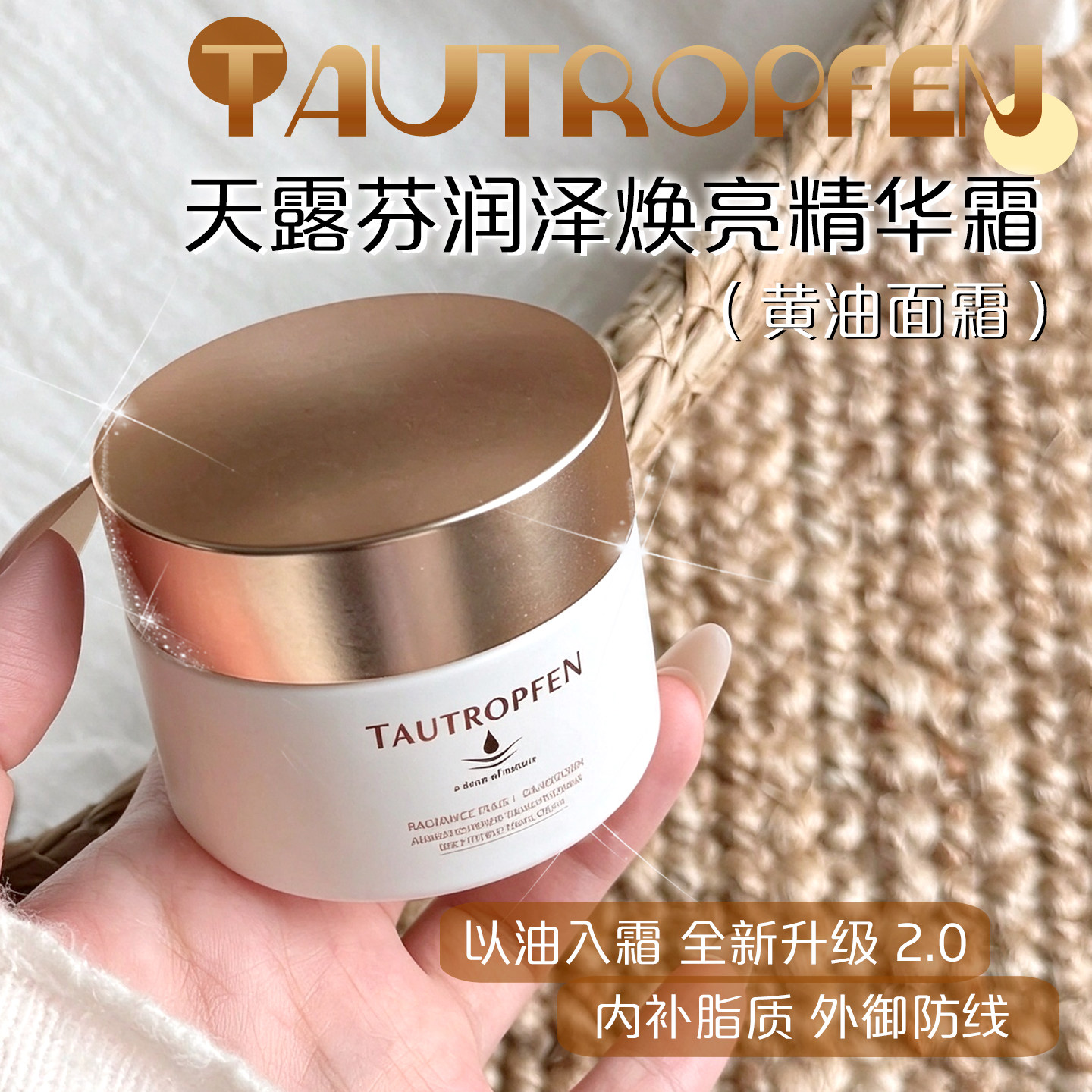 TAUTROPFEN天露芬润泽焕亮精华霜黄油面霜润泽高保湿补水滋润修护