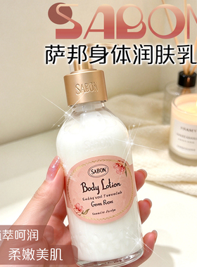 萨邦身体润肤乳保湿滋润