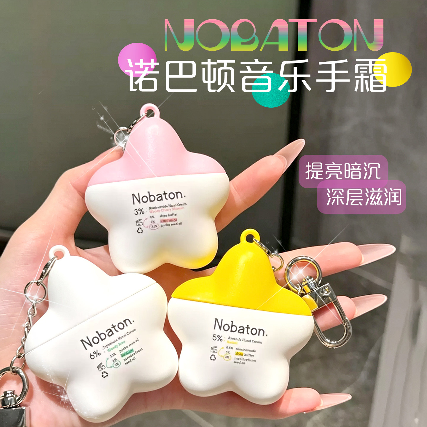 Papi酱力荐！Nobaton诺巴顿农场音乐护手霜滋润保湿补水便携包挂