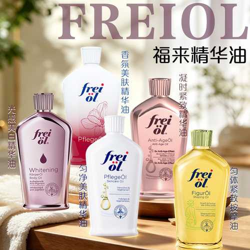 以油养肤~德国freiol福来身体油