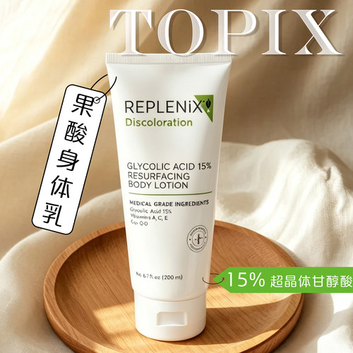 鸡皮肤救星！Topix果酸身体乳