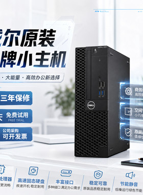 戴尔OptiPlex高端家用办公主机