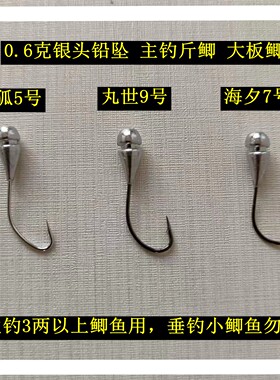 传统钓朝天钩丸世白狐海夕加重铅坠0.6克开槽野钓鲫鱼鲤鱼进口钩