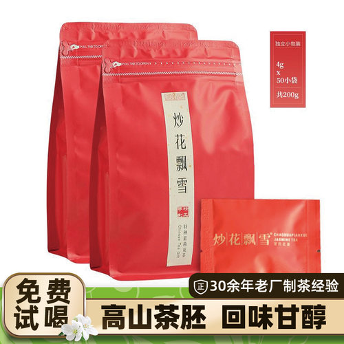 浓香型炒花飘雪茉莉花茶小袋包装