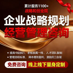 企业战略咨询管理降本增效薪酬绩效考核全套制度方案定制设计咨询
